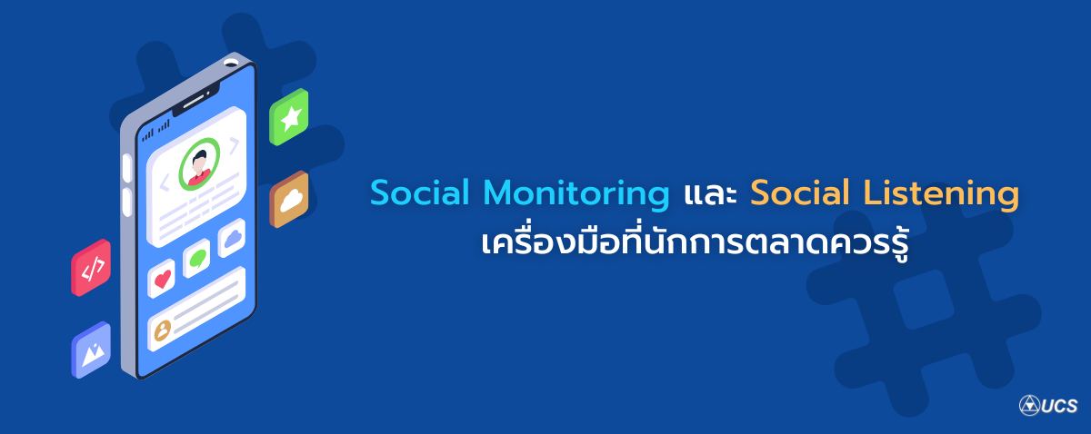 Social Monitoring และ Social Listening
